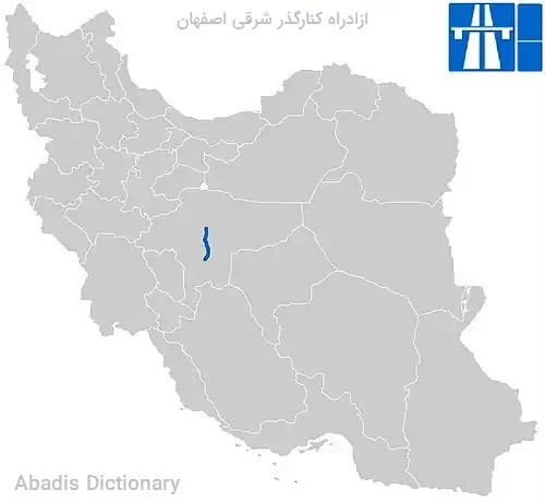 ازادراه کنارگذر شرقی اصفهان